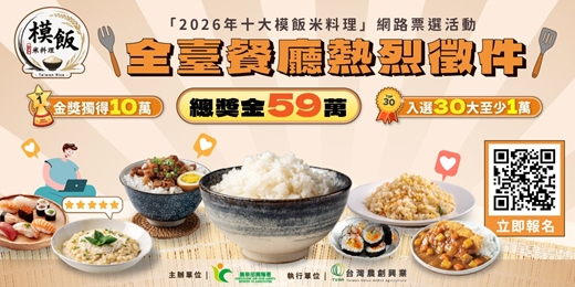 event-banner-「2026年十大模飯米料理」網路票選活動