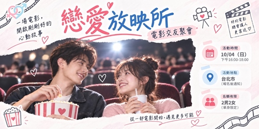 event-banner-戀愛放映所|電影交友聚會