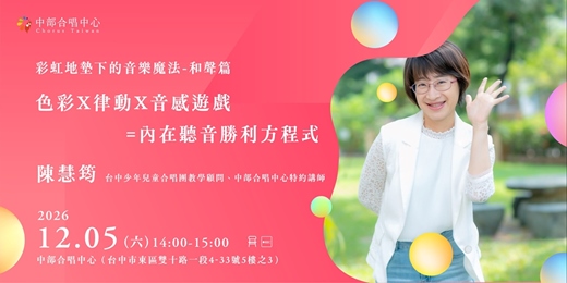 event-banner-彩虹地墊下的音樂魔法-和聲篇