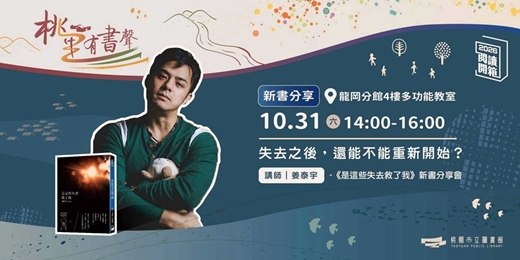 event-banner-2026 桃園閱讀開箱｜桃里有書聲｜《是這些失去救了我》新書分享會