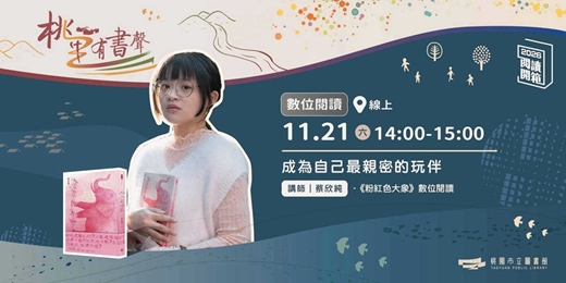event-banner-2026 桃園閱讀開箱|桃里有書聲|《粉紅色大象》數位閱讀