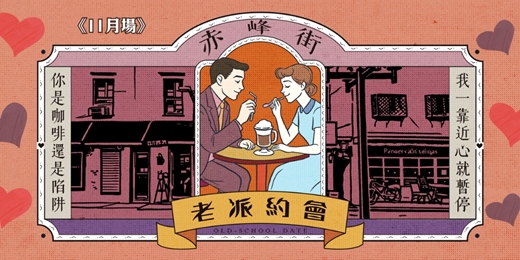 event-banner-台北赤峰街老派約會-11月場