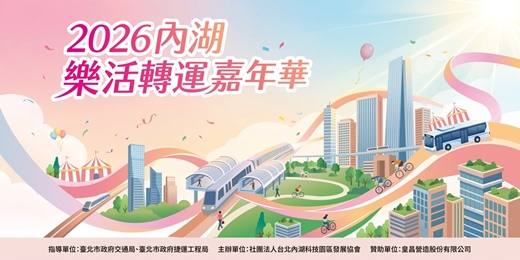 event-banner-內湖好行・樂活轉運｜2026 內科才藝競賽