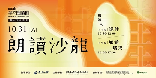 event-banner-2026華文朗讀節 一粒米．好土台灣【朗讀沙龍】徐仲—台灣滋味
