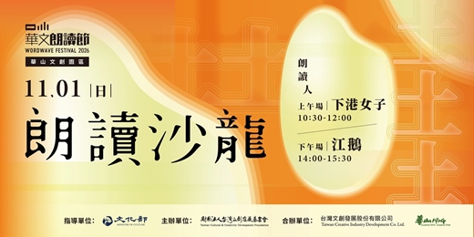 event-banner-2026華文朗讀節 一粒米．好土台灣【朗讀沙龍】11/01週日場