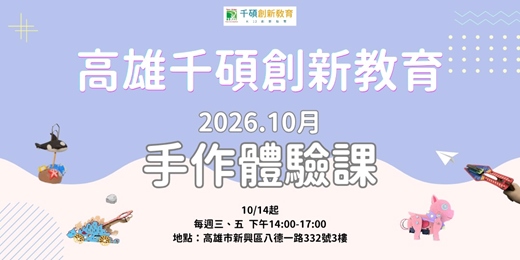 event-banner-高雄千碩創新教育10月手作體驗課