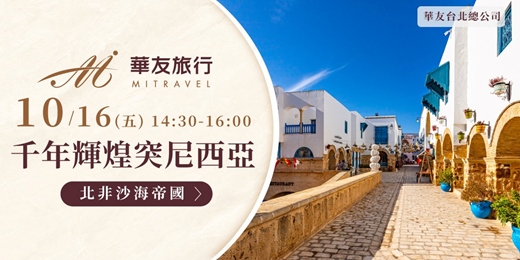 event-banner-免費講座 | 千年輝煌。沙海帝國【突尼西亞】| 台北場