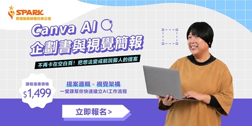 event-banner-【思博客學院】𝖢𝖺𝗇𝗏𝖺 𝖠𝖨  ✕ 企劃書與視覺簡報｜把想法變成能說服人的提案