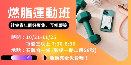 event-banner-社青燃脂運動班