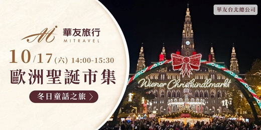 event-banner-免費講座|【歐洲聖誕市集】冬日童話之旅|台北假日場