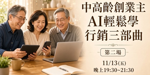 event-banner-中高齡創業主專屬活動~ AI輕鬆學行銷三部曲Part 2