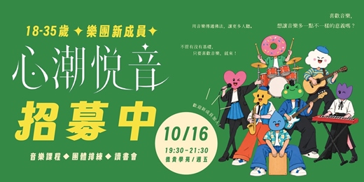 event-banner-🎶 心潮悅音｜樂團新成員 招募 🎶  