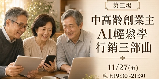 event-banner-中高齡創業主專屬活動~ AI輕鬆學行銷三部曲Part 3