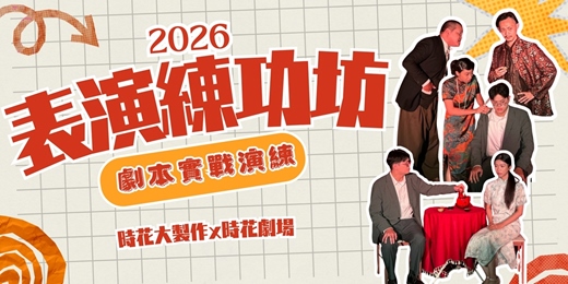 event-banner-表演練功坊 - 劇本實戰演練