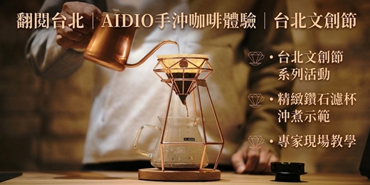 event-banner-台北文創節|AIDIO 手沖咖啡體驗|零基礎也能沖出喜歡的風味