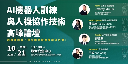 event-banner-2026 AI機器人訓練與人機協作技術高峰論壇|把國際大廠直接邀來台灣!