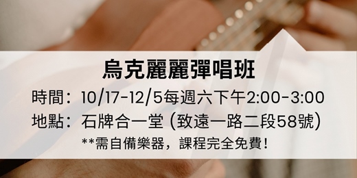 event-banner-烏克麗麗彈唱班