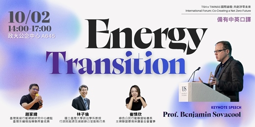 event-banner-【能源轉型】TSH x TWiNSS 國際論壇: 共創淨零未來