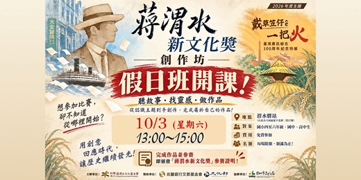 event-banner-【免費課程】10/3 13:00~15:00 蔣渭水新文化獎 假日創作坊