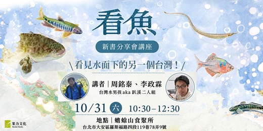 event-banner-《看魚》新書分享會──看見水面下的另一個台灣