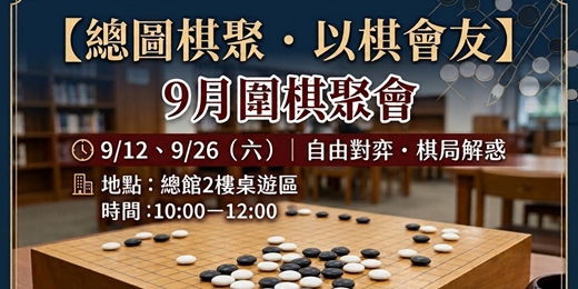 event-banner-【總圖棋聚・以棋會友】9月圍棋聚會