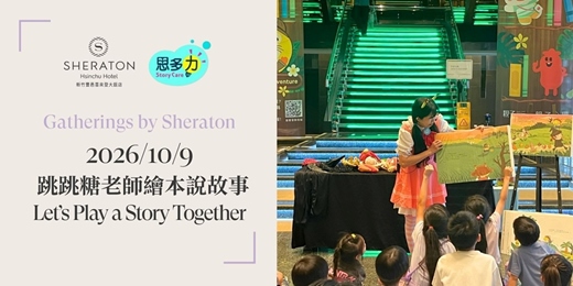 event-banner-【匯聚喜來登】10/9 跳跳糖老師繪本說故事