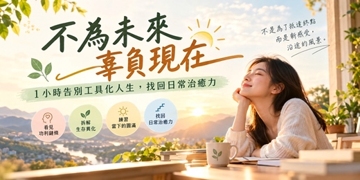 event-banner-📣免費~1150929《不為未來辜負現在:1小時告別工具化人生,找回日常治癒力》