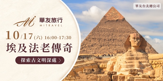 event-banner-免費講座|法老傳奇。古文明深處【埃及】|台北假日場