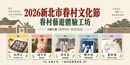event-banner-【2026 新北市眷村文化節】眷村藝遊體驗工坊