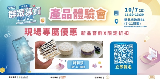 event-banner-115年度新北市群眾募資輔導計畫_特莉莎夾「心」米餅產品體驗會
