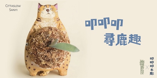 event-banner-叩叩叩尋鹿趣