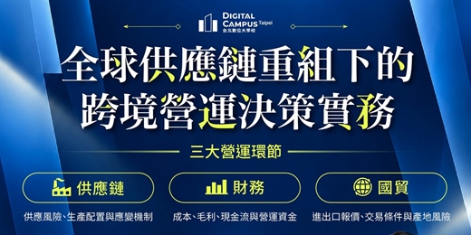 event-banner-【台北數位大學校】全球供應鏈重組下的跨境營運決策實務 系列課程