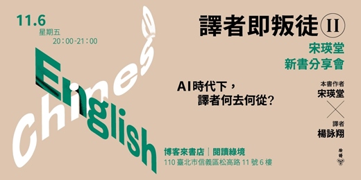 event-banner-《譯者即叛徒II》宋瑛堂 新書分享會
