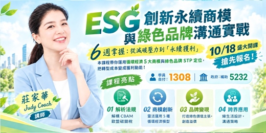 event-banner-政府補助三年十萬 : 產業人才投資方案 ESG在職進修課程 _【ESG創新永續商模與綠色品牌實務班】
