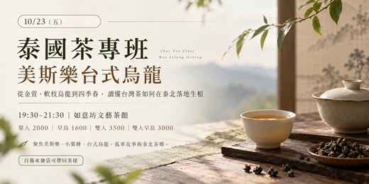 event-banner-【泰國茶專班】美斯樂台式烏龍:孤軍、皇家計畫與泰北茶鄉