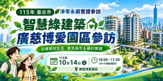 event-banner-智慧綠建築-廣慈博愛園區參訪