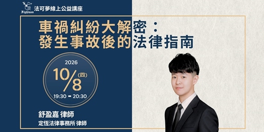event-banner-【法可夢線上公益講座】🚘車禍糾紛大解密：發生事故後的法律指南