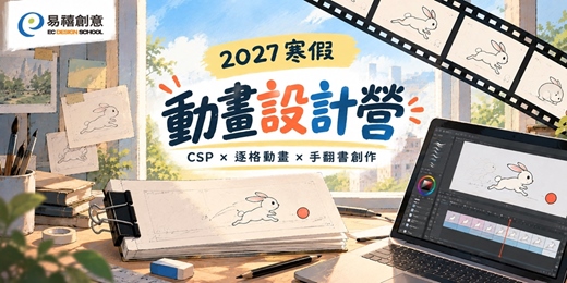 event-banner-🌟 2027 冬令營｜動畫創作營｜創作第一支有故事的動畫作品！