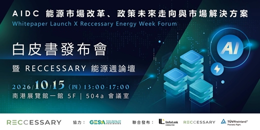 event-banner-《AIDC 能源市場改革、政策未來走向與市場解決方案》白皮書發布會 暨 RECCESSARY 能源週論壇