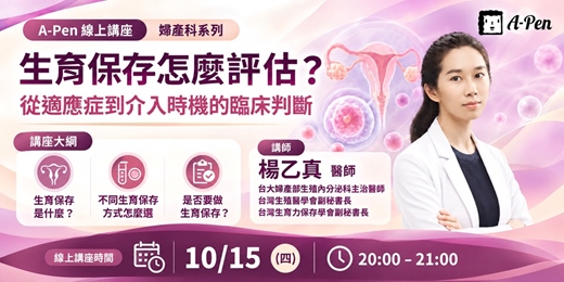 event-banner-【A-Pen】生育保存怎麼評估?從適應症到介入時機的臨床判斷