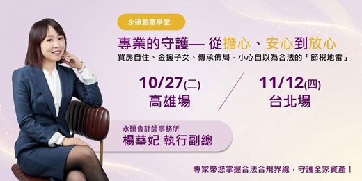 event-banner-【高雄場】永碩創富學堂｜專業的守護— 從擔心、安心到放心