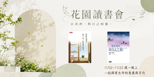 event-banner-花園讀書會～在書裡，與自己相遇