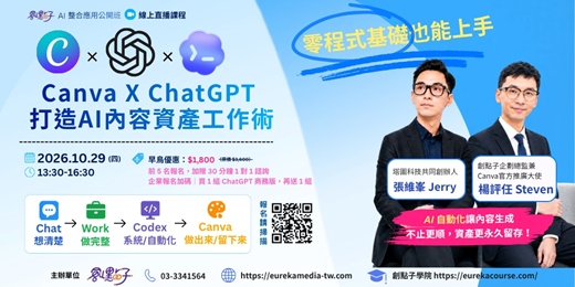 event-banner-10/29 (四) Canva × ChatGPT |打造 AI 內容資產工作術