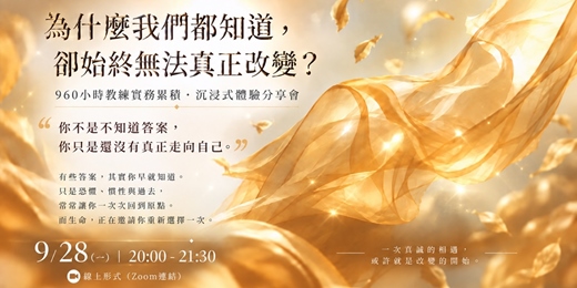 event-banner-《為什麼我們都知道,卻始終無法改變?》 960小時教練實務體驗分享會(中秋好評加場)