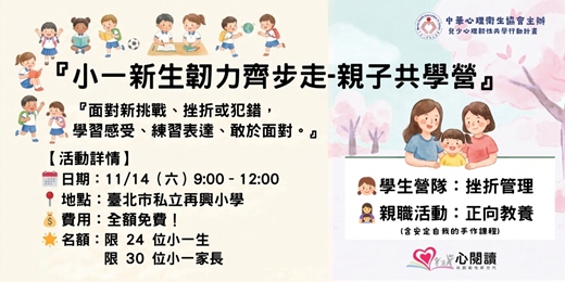 event-banner-(再興場)小一新生韌力齊步走-親子共學營