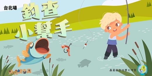 event-banner-野孩調查趣：釣查小幫手（台北場）