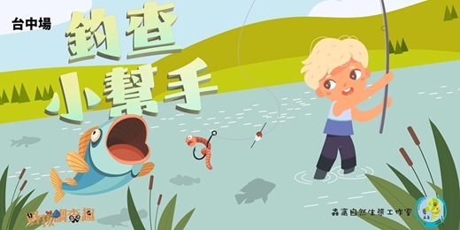 event-banner-野孩調查趣：釣查小幫手（台中場）