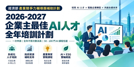 event-banner-2026-2027 企業主最佳 AI 人才全年培訓計劃｜申請說明