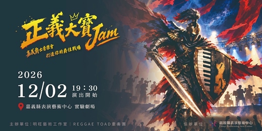 event-banner-正義大寶 JAM - Reggae Toad重奏團 x 黑八寶流行&爵士樂團 x My Jazz Time爵士樂團