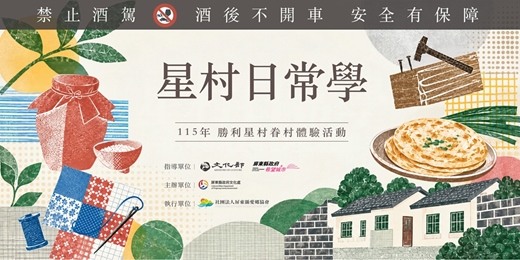 event-banner-星村日常學-115年勝利星村眷村體驗活動